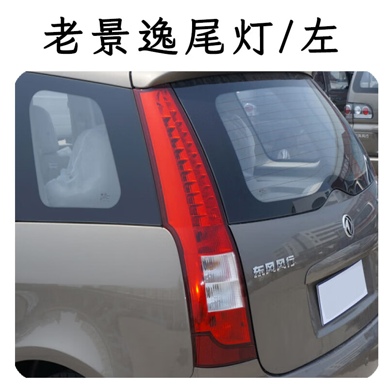 缘欢行适用于东风风行景逸x5 x3 xv后尾灯总成led/刹车灯尾灯罩原装