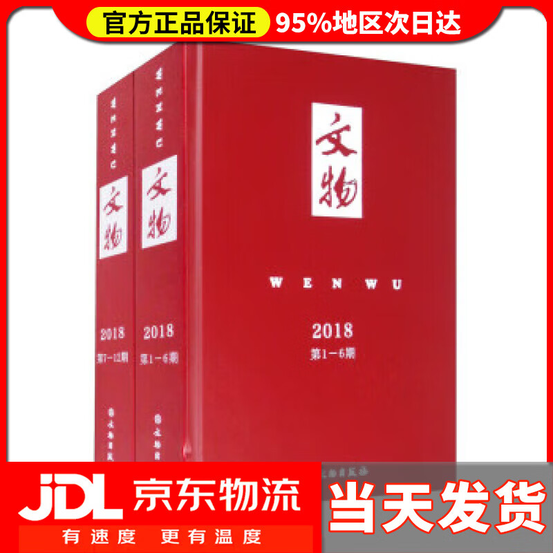 【 送货上门】文物合订本(208年)套装共2册 文物编辑委员会 编 文物