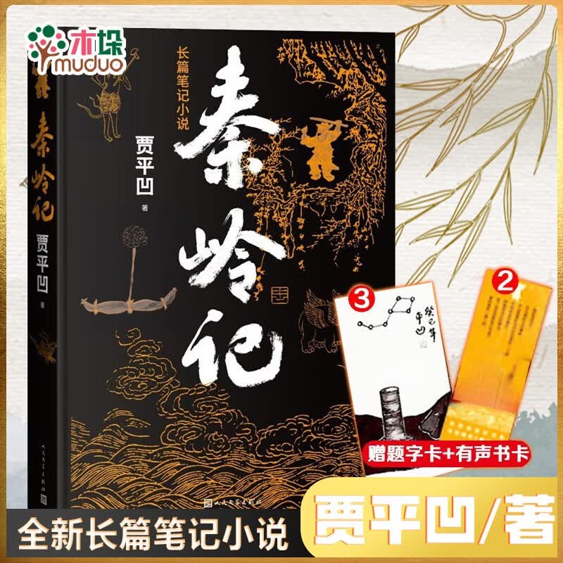 【赠题字卡+有声书卡】秦岭记 赠贾平凹题字重磅新书2022