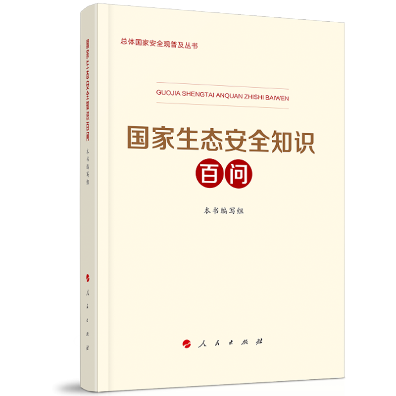 正版 国家生态安全知识百问 人民出版社 9787010246581