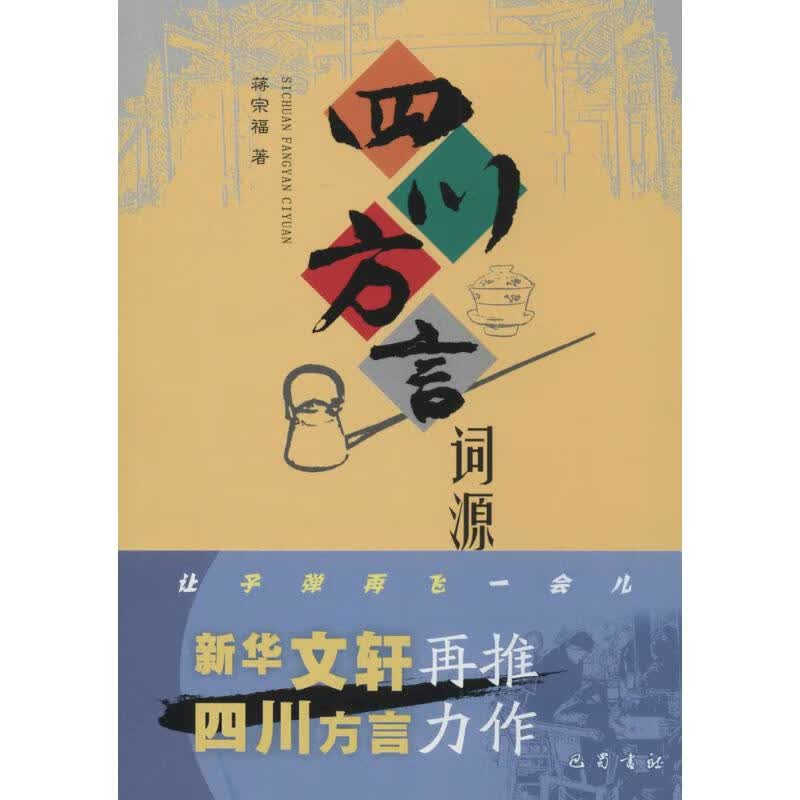 四川方言词源属于什么档次？