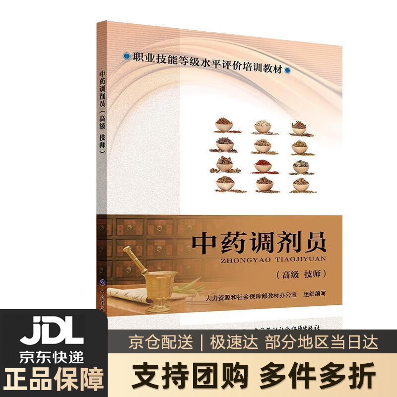 【新华书店 送货上门】中药调剂员(高级 技师)--职业技能等级水平评价