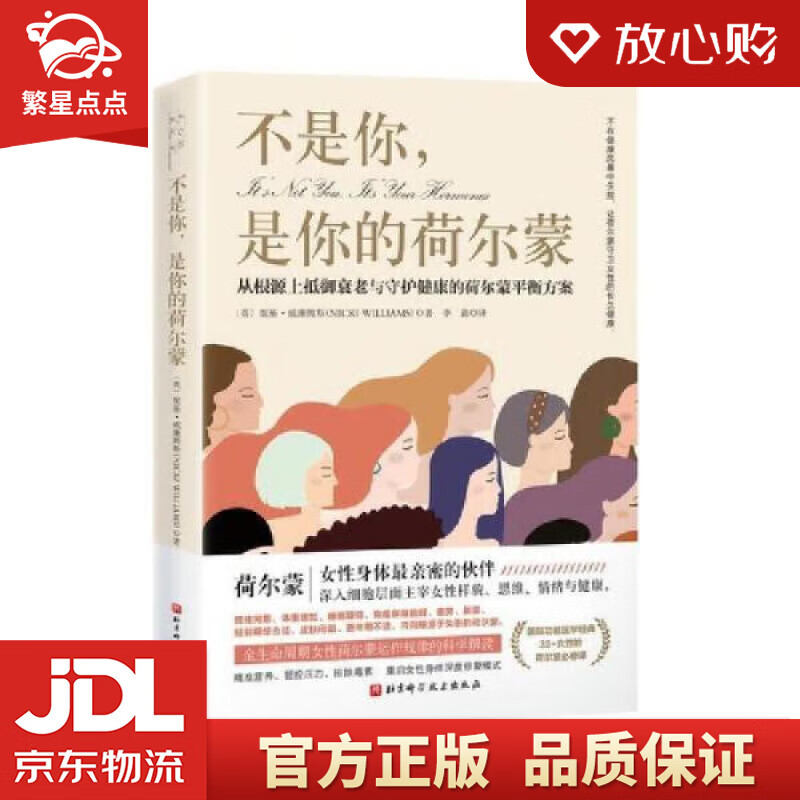 【新华书店正版图书】不是你，是你的荷尔蒙：从根源上抵御衰老与守护健康的荷尔蒙平衡方案 [英]妮基·威廉姆斯 著,李淼 译 正版图书