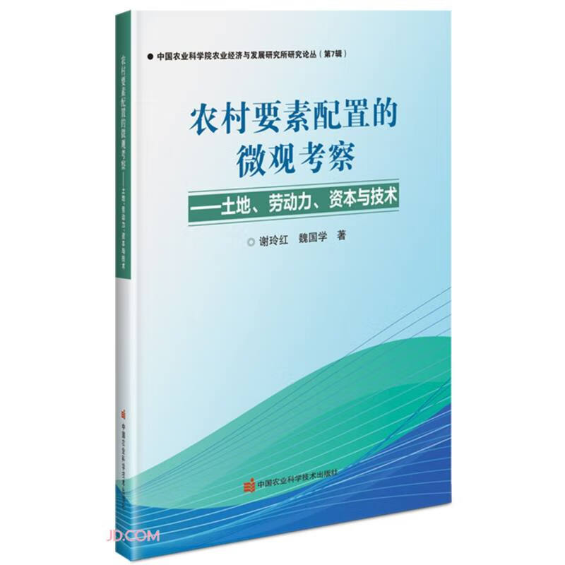 农村要素配置的微观考察——土地、劳动力、