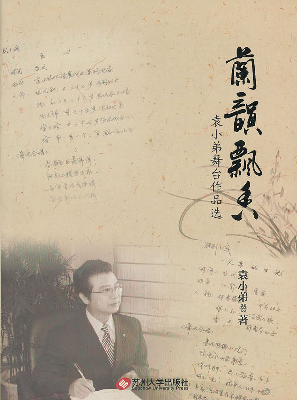 兰韵飘香:袁小弟舞台作品选 艺术 袁小弟著 苏州大学出版社