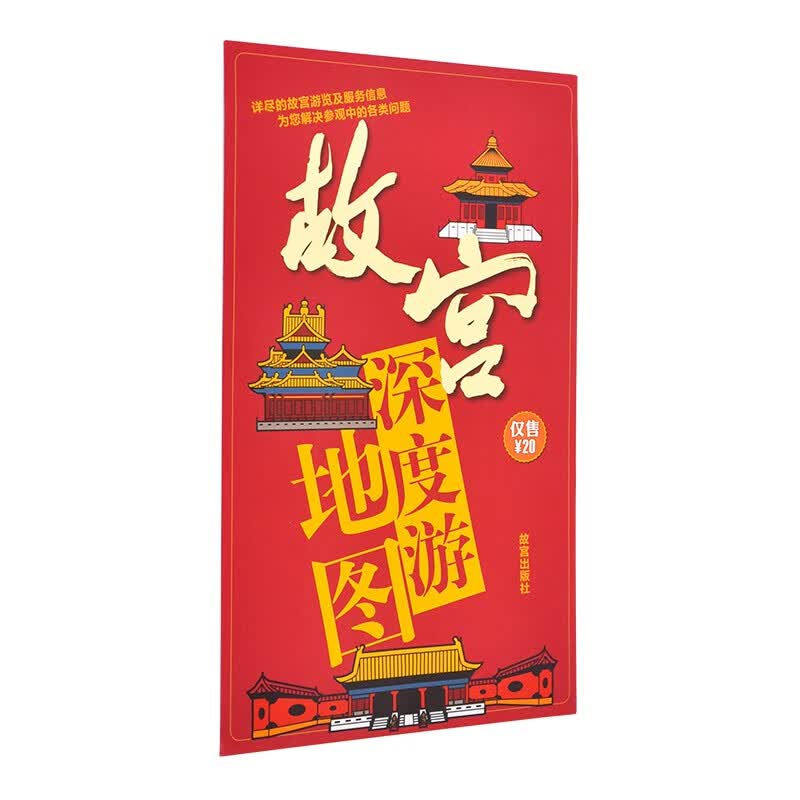 官旗正版故宫深度游图 详尽的故宫游览及服务信息 为您解决参观中的各类问题