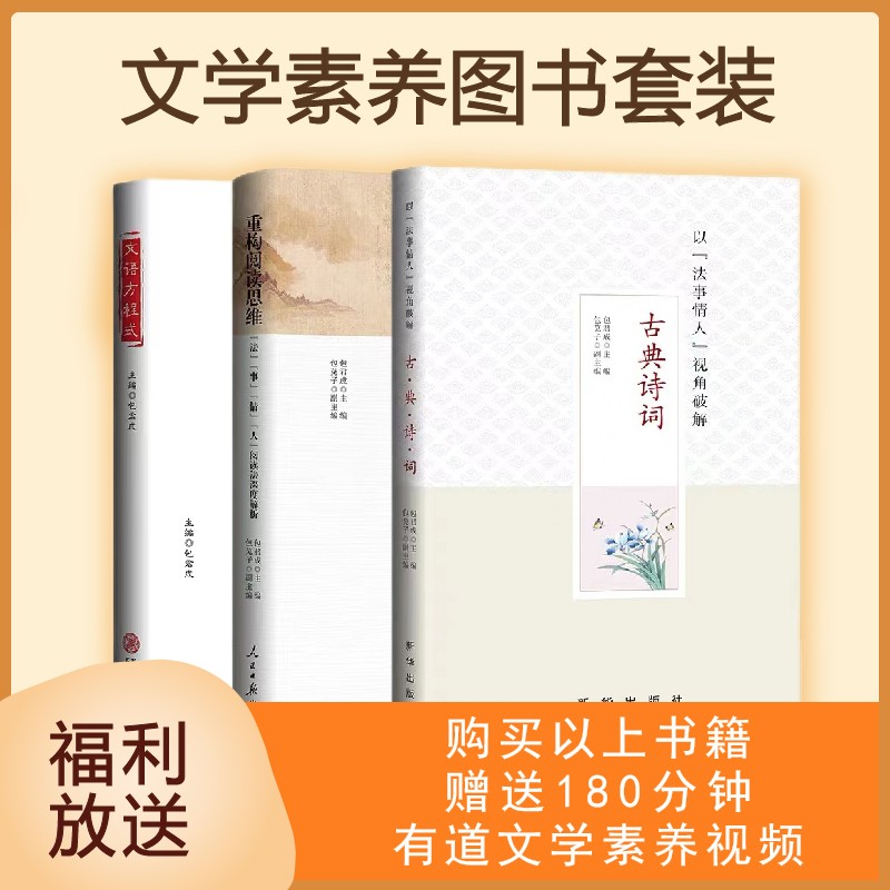【赠视频课】有道包君成语文素养提升书籍正版包邮全套3册包君成出版的书文学素养图书三件套小学三四五六年级初中生语文作文课 法事情人：文语方程式+古典诗词+重构阅读思维 法事情人 作文法
