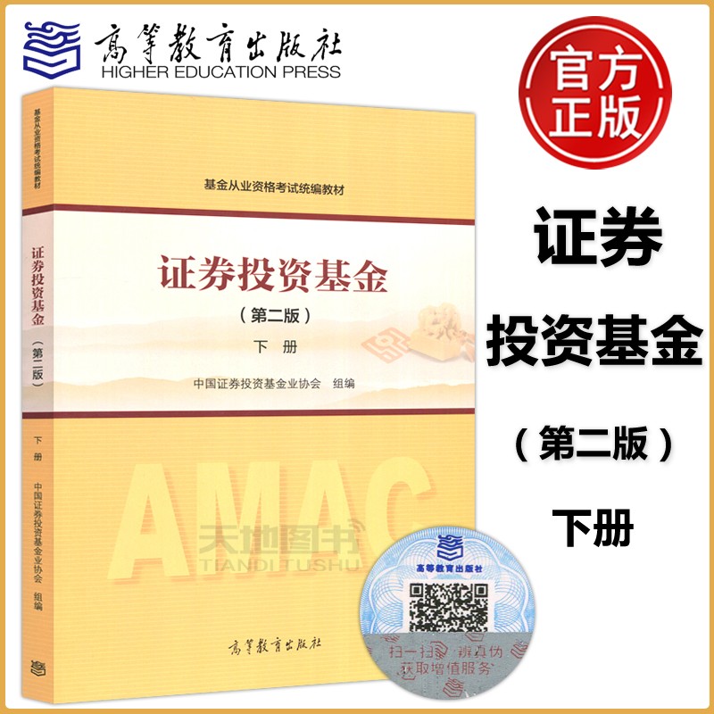现货速发 证券投资基金(第二版) 下册 第2版 中国证劵投资基金业协会编 高等教育出版社