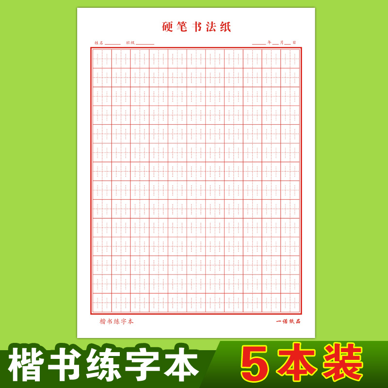 腾澜张法格楷书练字本小学生神笔易练字田字格川字格硬笔书法纸神宫格