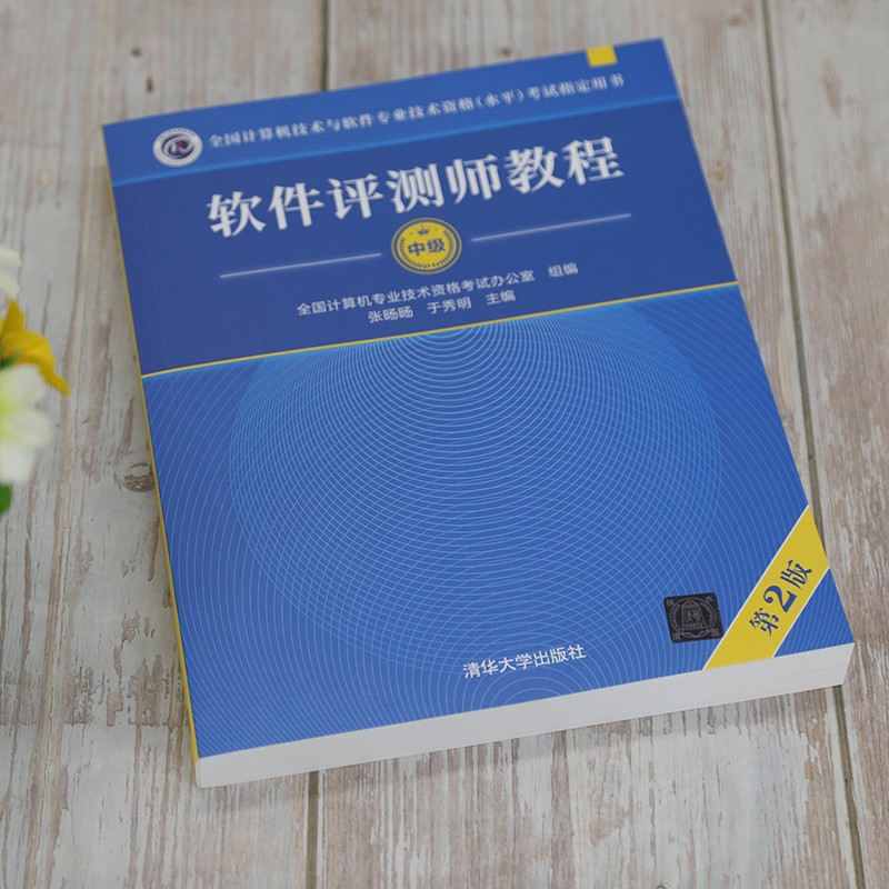 软考教程 软件评测师教程（第2版）（全国计算机技术与软件专业技术资格（水平）考试指定用书）详情图