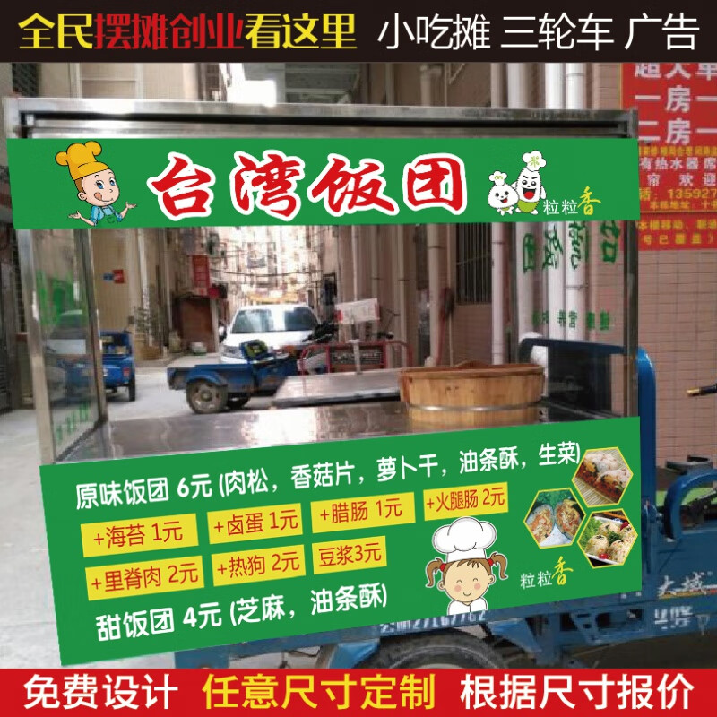 小吃摊紫米糯米彩色饭团广告路边摊喷绘三轮车价格贴纸防水布 饭团
