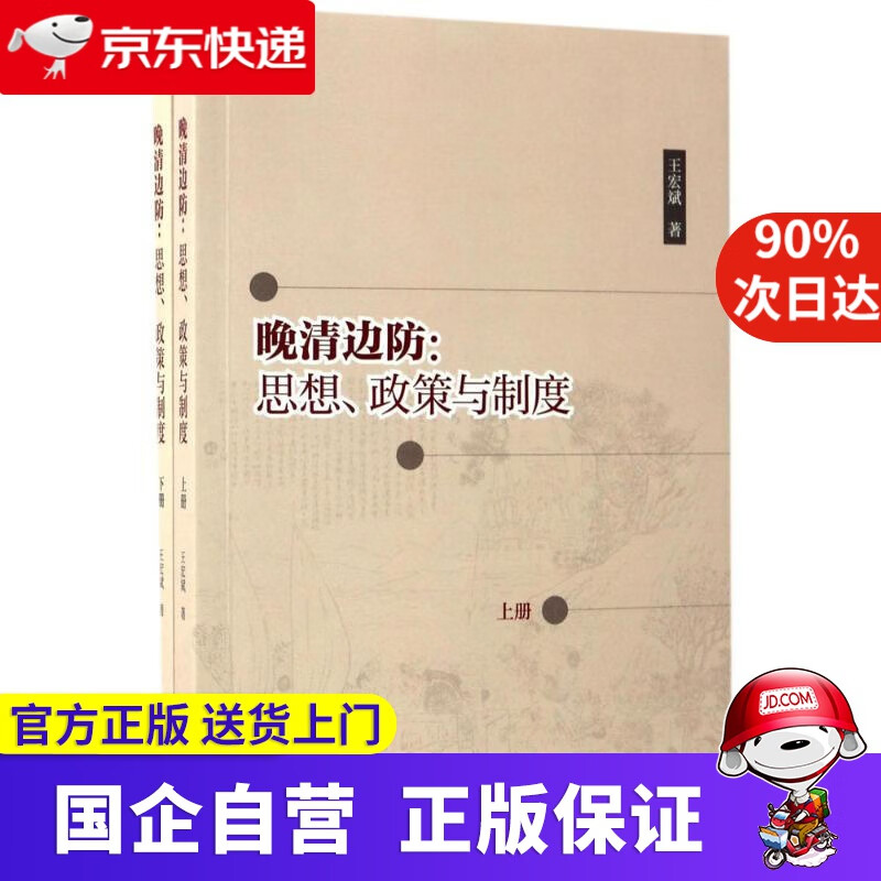 晚清边防:思想、政策与制度 中华书局 97870996