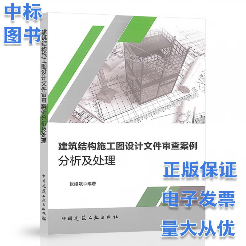 建筑结构施工图设计文件审查案例分析及处理