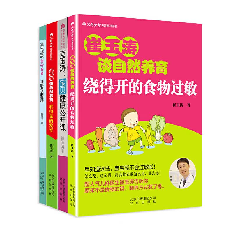 崔玉涛套装四册