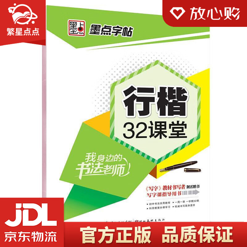 墨点字帖行楷钢笔字帖 荆霄鹏行楷钢笔字帖 成人学生公务员钢笔字帖