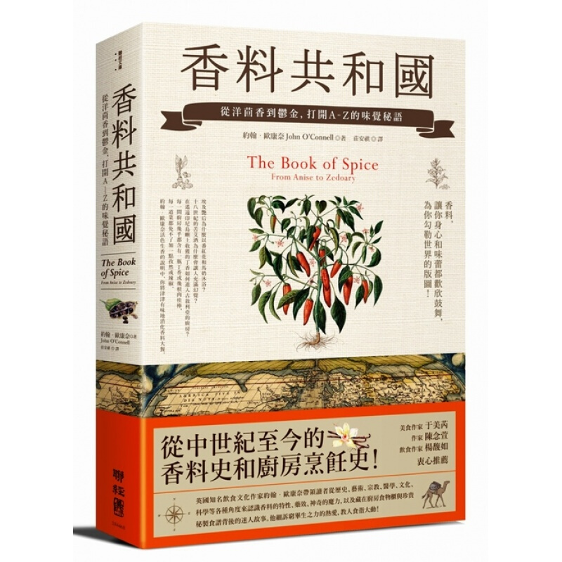 预订台版 香料共和国 从洋茴香到郁金 打开A-Z的味觉秘语饮食文化香料