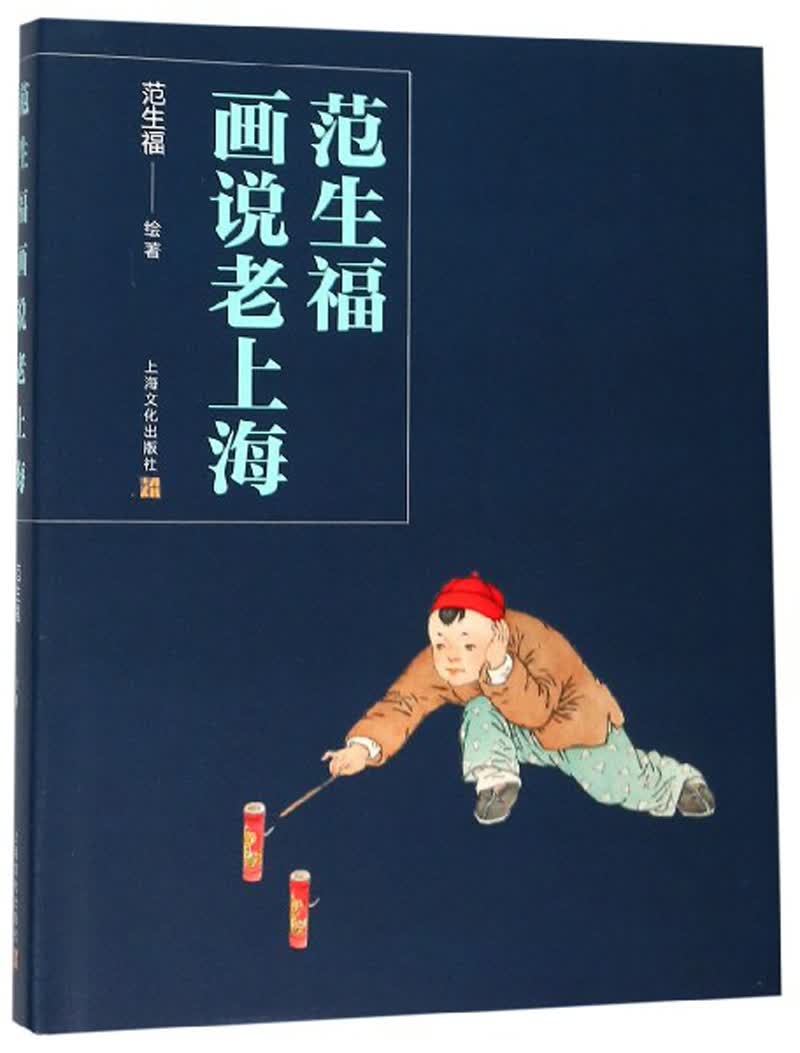范生福画说老上海