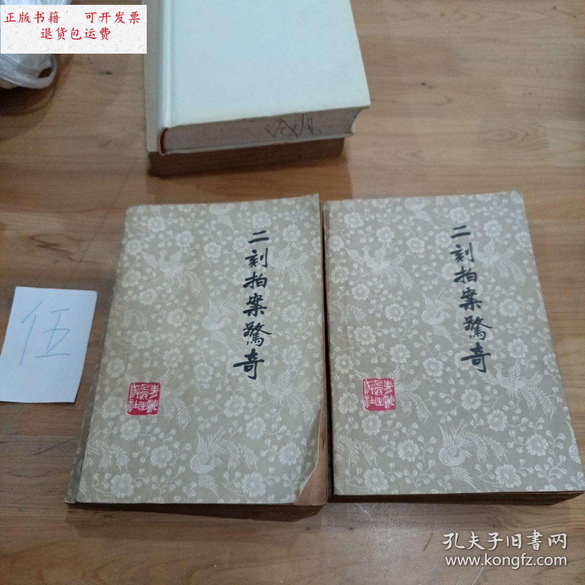 【二手9成新】二刻拍案惊奇(上下册) /凌濛初 青海人民出版社