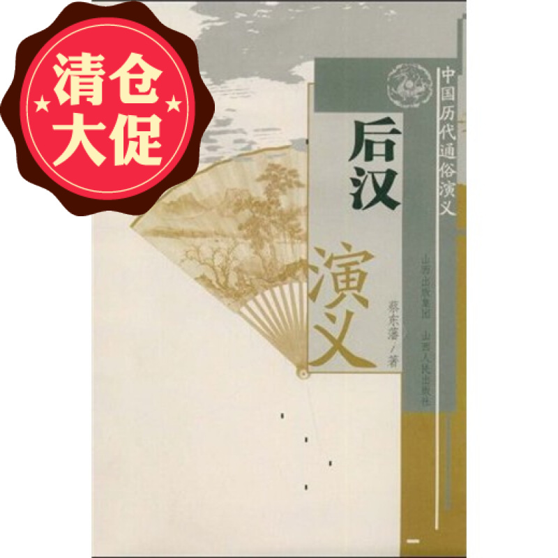 正版包邮 中国历代通俗演义 后汉演义 从刘秀光武中兴到三国混战 长篇历史小说