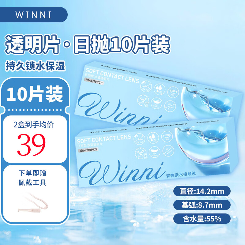Winni[JD速发]防蓝光隐形眼镜日抛10/30片装 近视透明无感抗紫外一次性 10片装防蓝光透明片 14.2mm 700度 京东折扣/优惠券