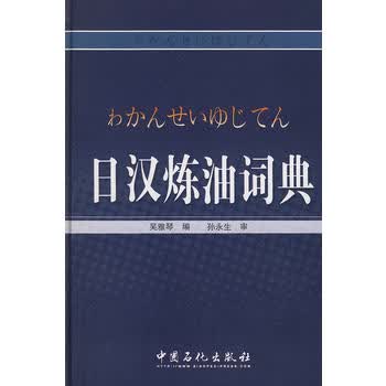 日汉炼油词典 9787802292147 中国石化出版社 吴雅琴编