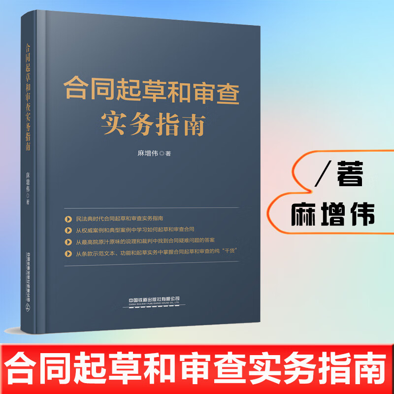 合同起草和审查实务指南 麻增伟合同法律风险识别合同起草的步骤和方法合同示范条款功能及操作实务法律专业
