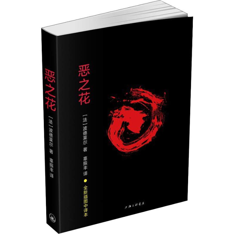 恶之花 全新插图中译本