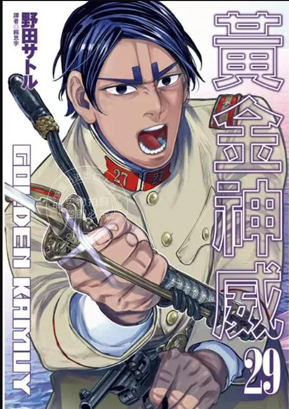 预售 台版漫画 黄金神威29 野田サトル (著) 金卡姆 繁体中文