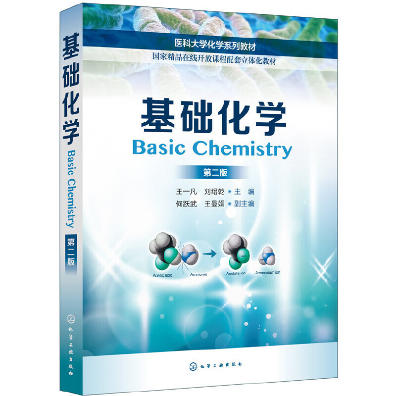 基础化学(王一凡)(第二版)