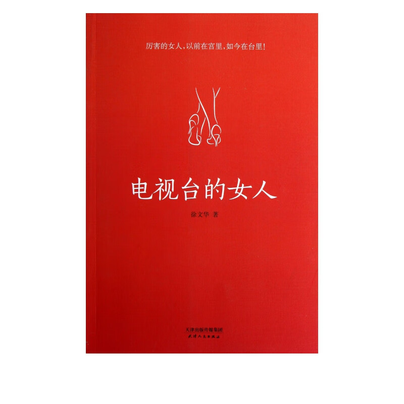电视台的女人