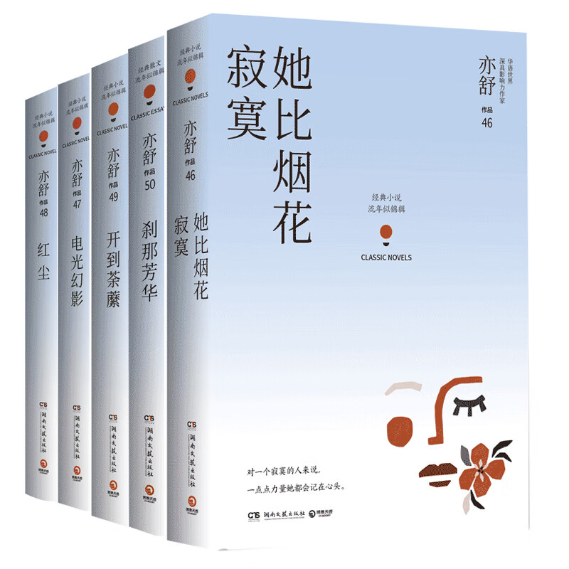 亦舒作品“流年似锦辑”（套装共5册）：她比烟花寂寞+红尘+电光幻影+开到荼+刹那芳华
