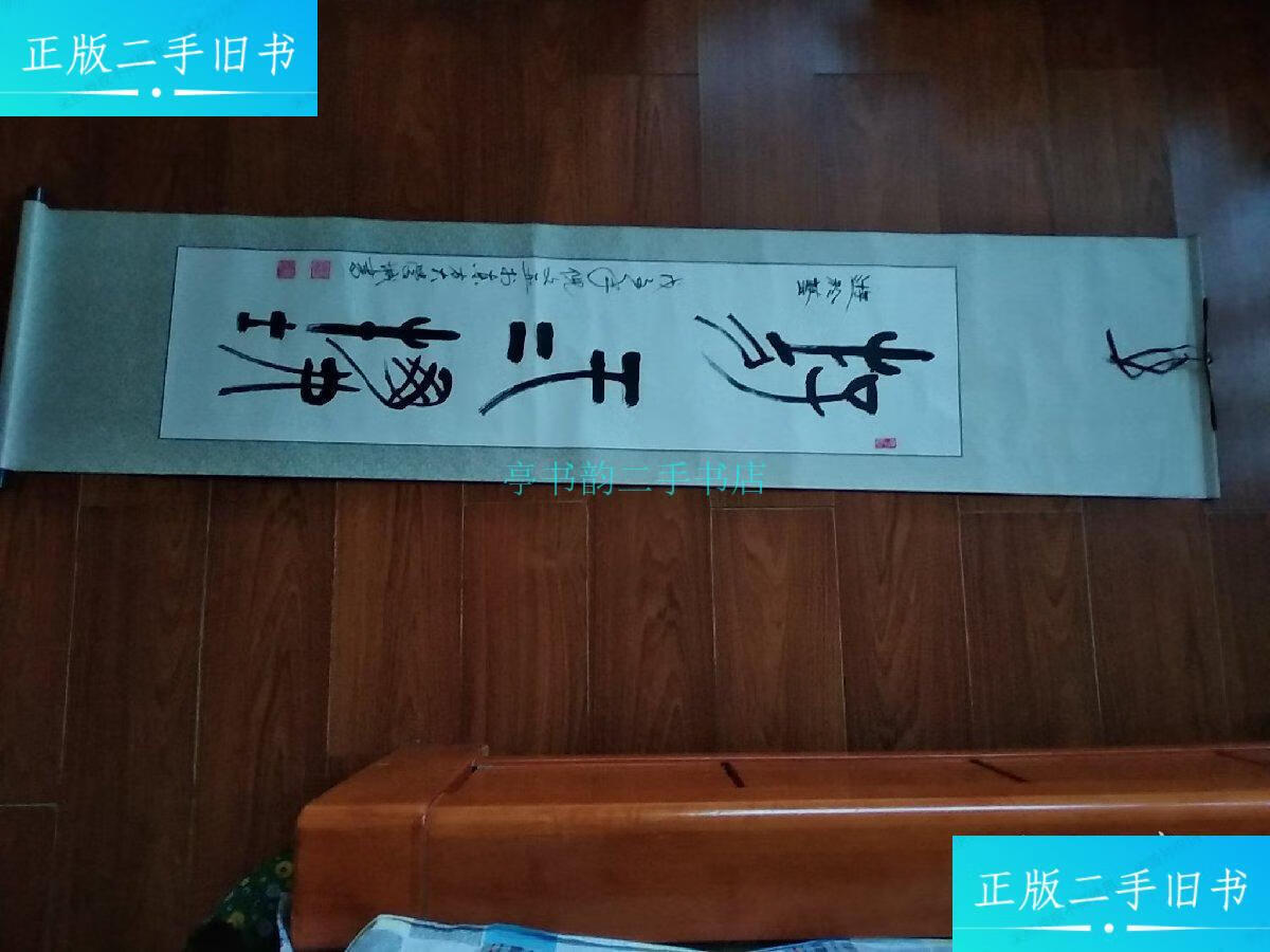 【二手9成新】倪文亚书法