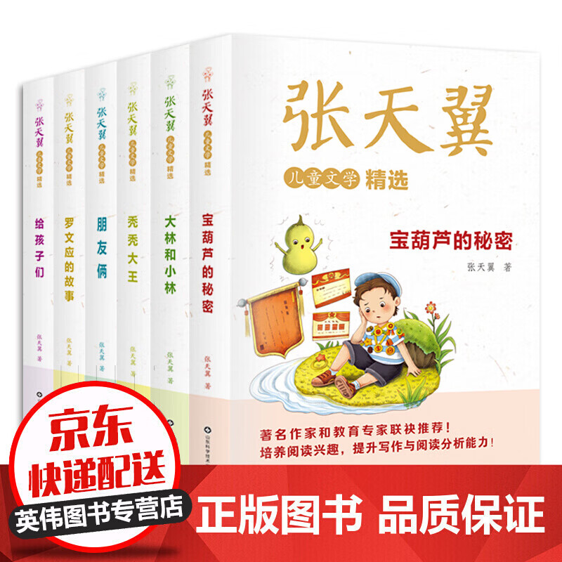 张天翼儿童文学全集6册宝葫芦的秘密四年级课外书阅读非注音宝胡芦里的秘密大林和小林秃秃大王朋友俩给孩子 张天冀儿童文学共6册