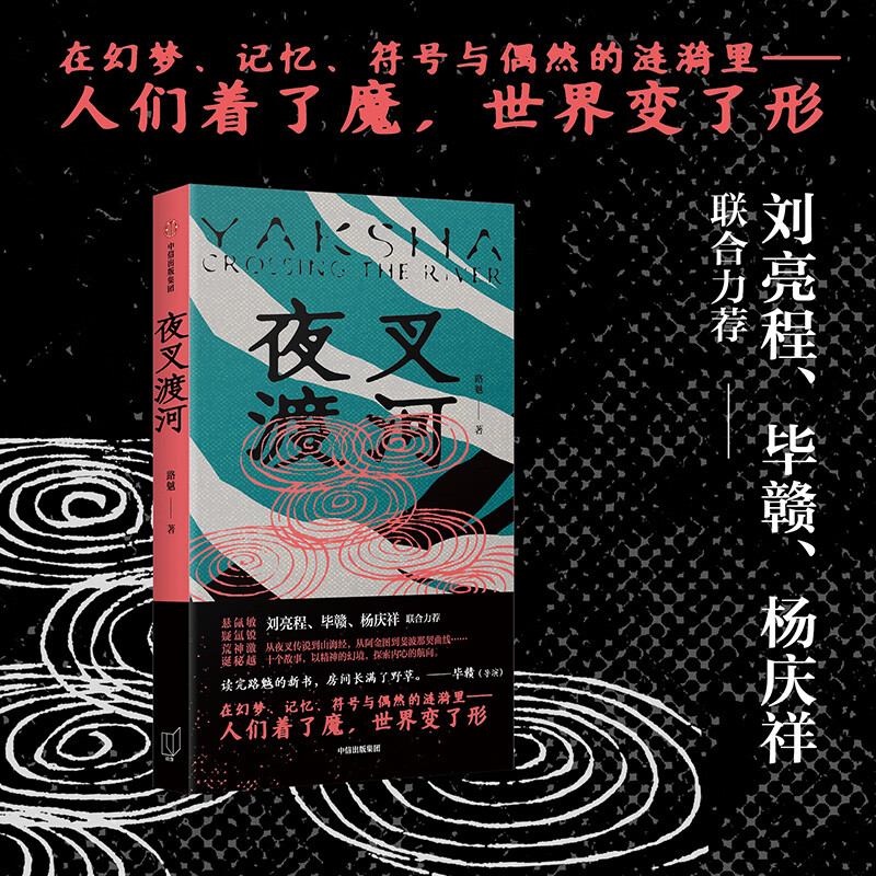 夜叉渡河   青年作家路魆幻想现实主义短