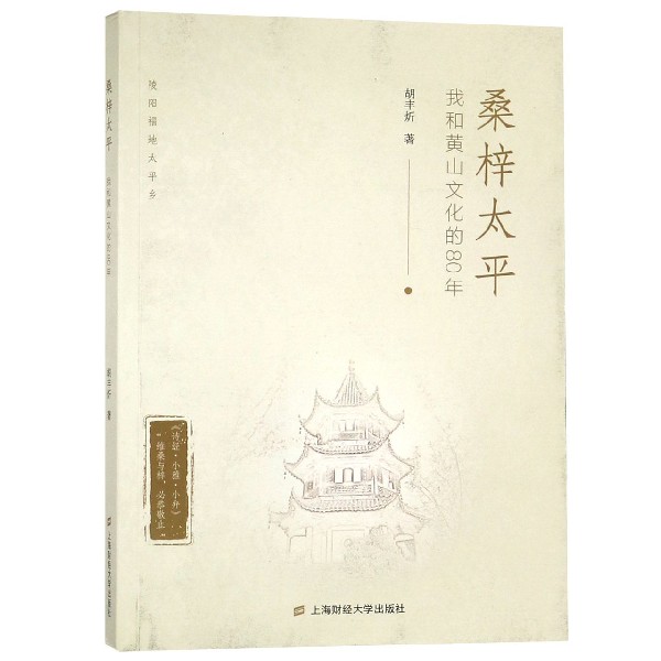 桑梓太平(我和黄山文化的80年)