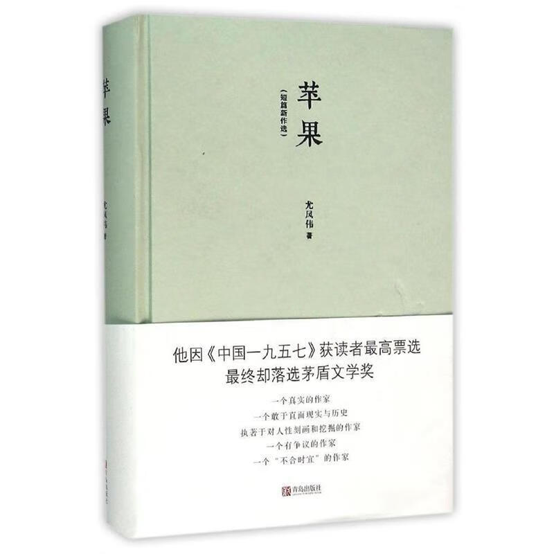 苹果 尤凤伟【正版】