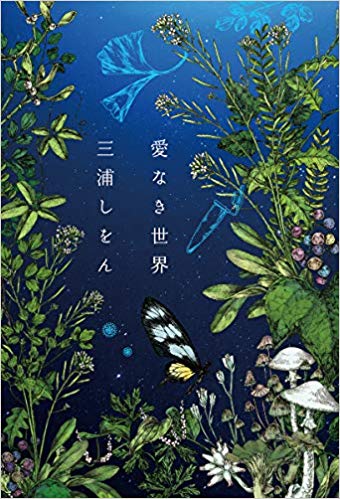 2019本屋大赏：愛なき世界/没有爱的世界