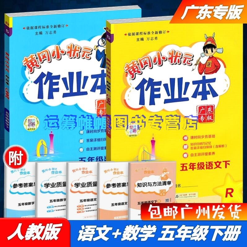 包邮2023春季黄冈小状元作业本小学语文+数学5五年级下册配R版人教版部编版统编版广东专版课时同步练习册广东专用版