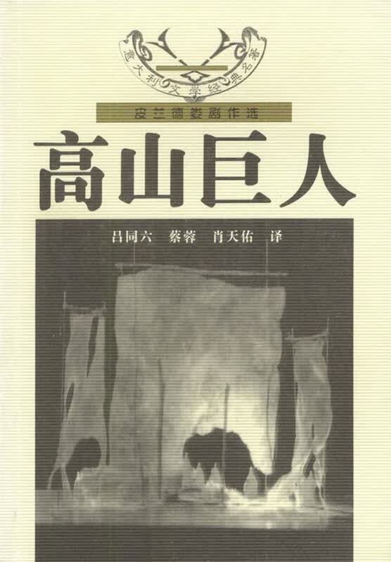 高山巨人：皮兰德娄剧作选