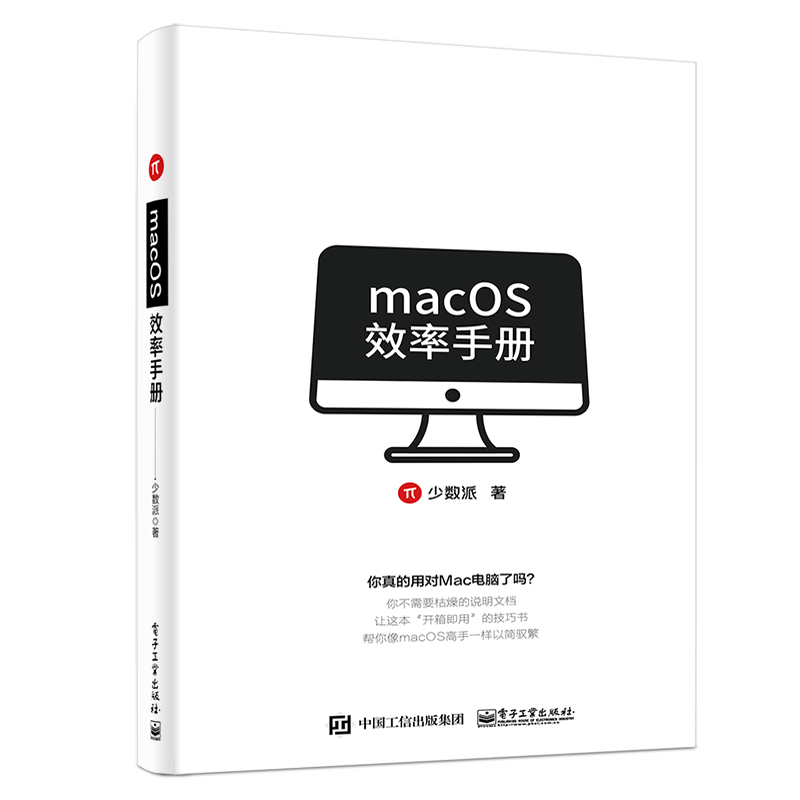 macOS效率手册(全彩)(博文视点出品)