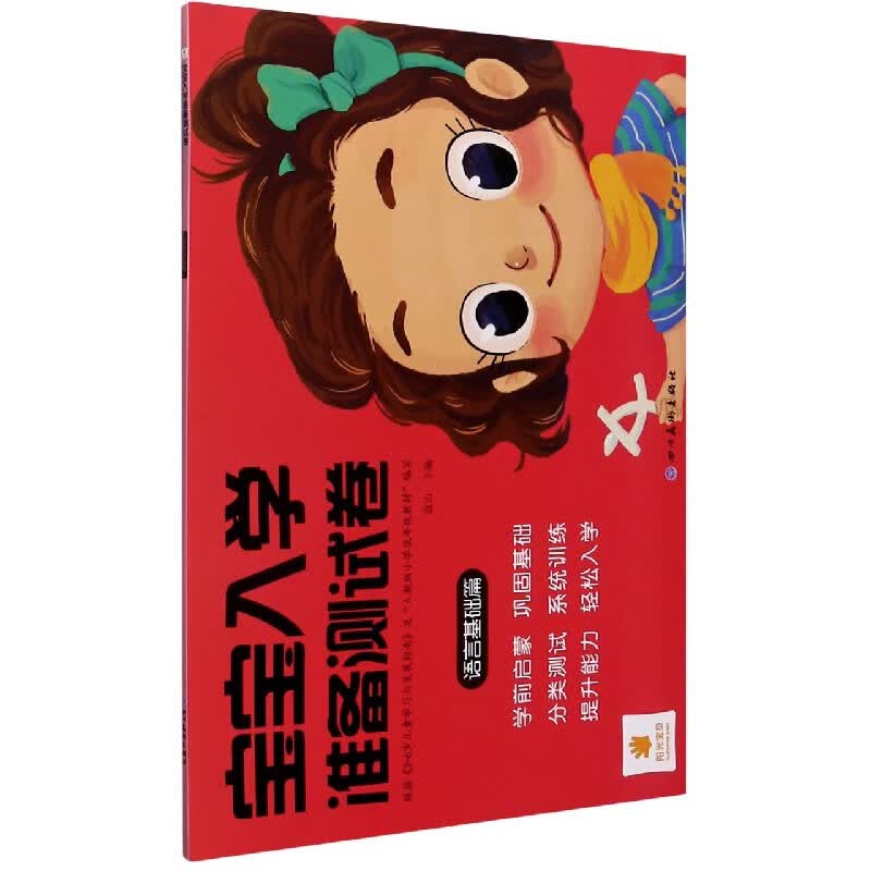 宝宝入学准备测试卷(语言基础篇)