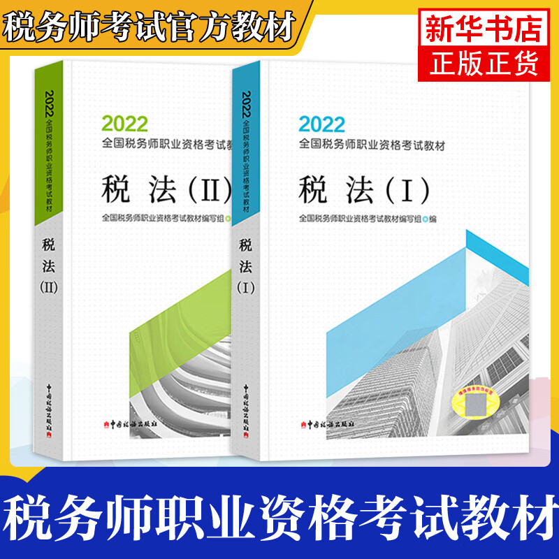 2本套】2022年税务师考试教材税法1+2 全国税务师职业资格考试教材