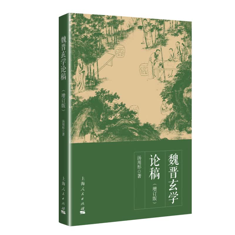 魏晋玄学论稿（增订版）