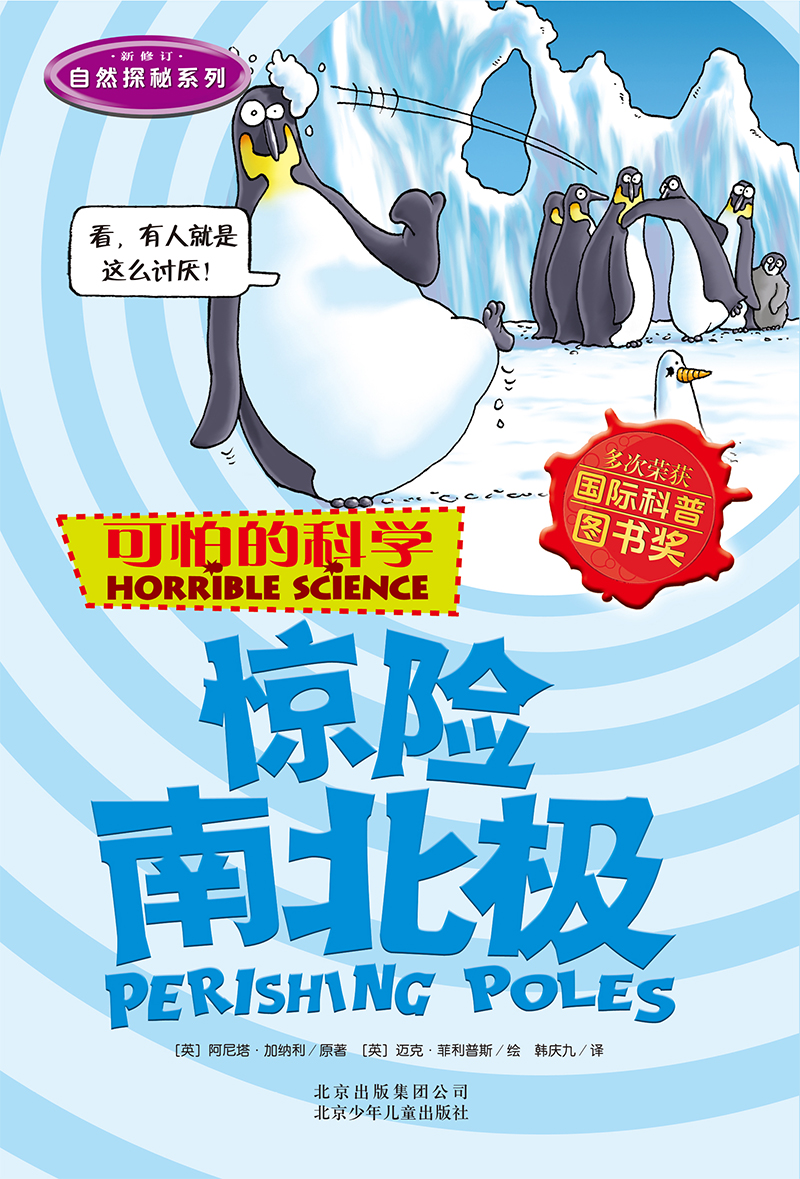 可怕的科学·自然探秘系列：惊险南北极详情图