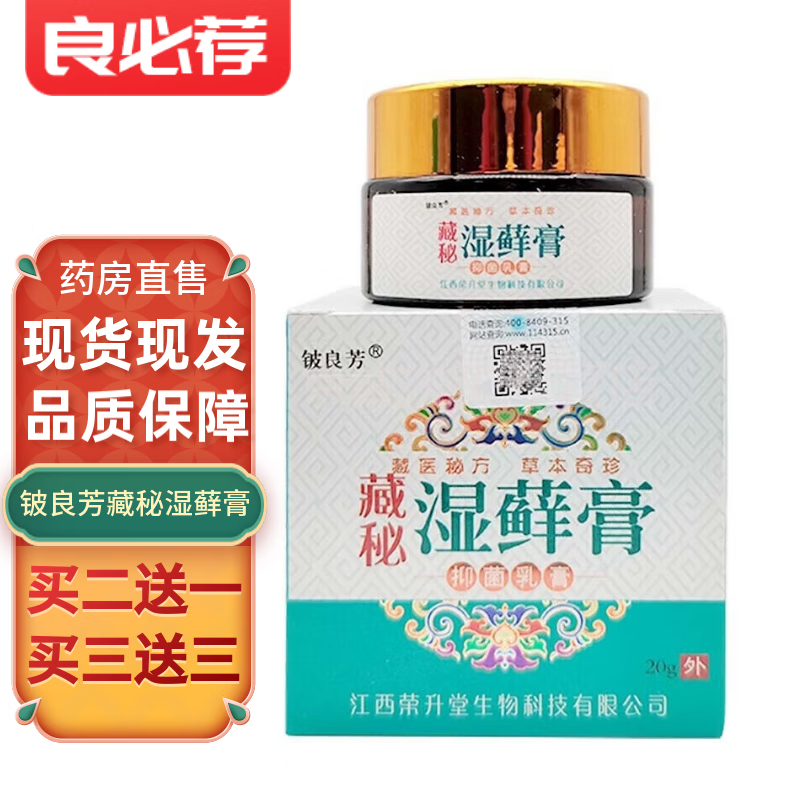 铍良芳铍良芳藏秘湿鲜藓膏20g 一盒装20g