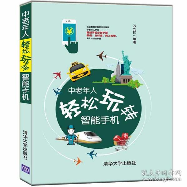 现货正版:中老年人轻松玩转智能手机9787302526728清华大学出版社 正版