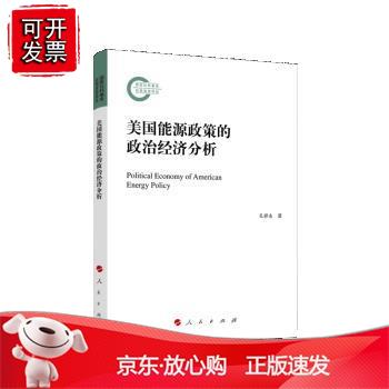 美国能源政策的政治经济分析