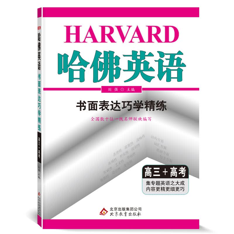 哈佛英语高三书面表达巧学精练 高中三年级高考专项训练辅导书 2022年适用