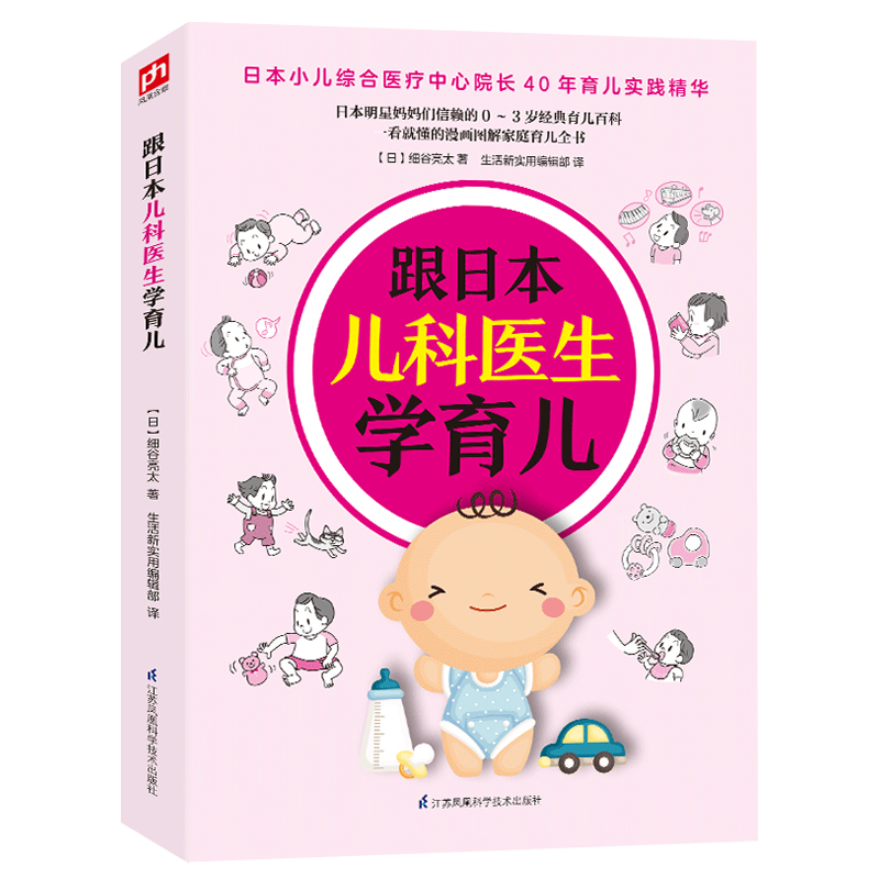 跟日本儿科医生学育儿9787553753058