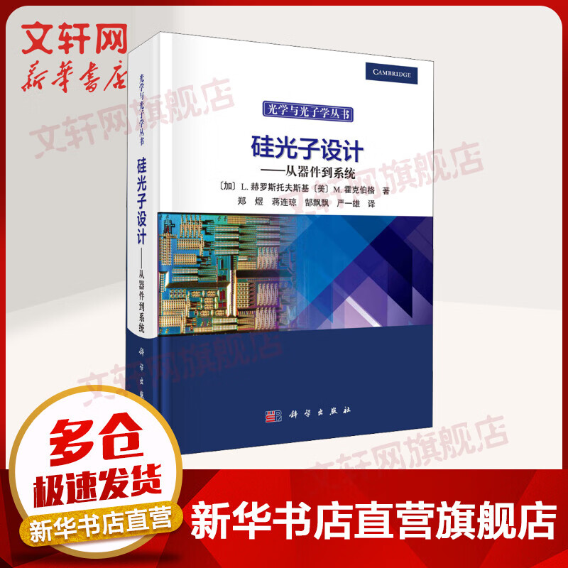 硅光子设计——从器件到系统 图书